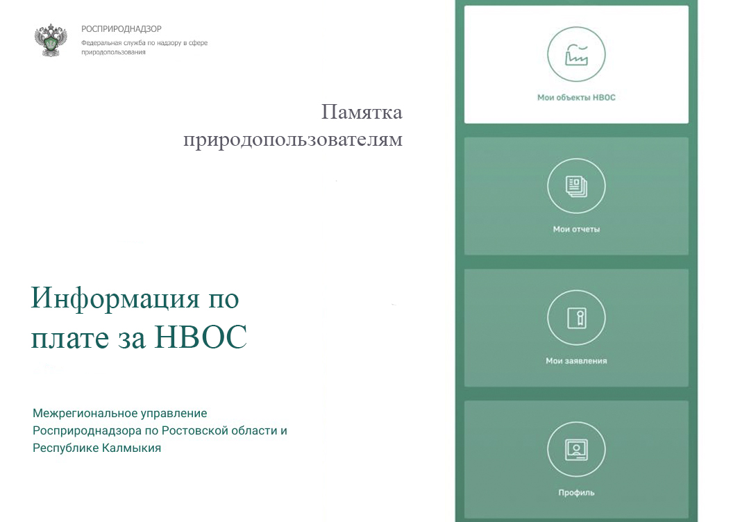 Информация по плате за НВОС